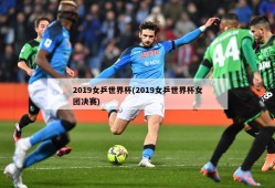 2019女乒世界杯(2019女乒世界杯女团决赛)