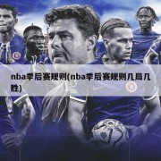 nba季后赛规则(nba季后赛规则几局几胜)