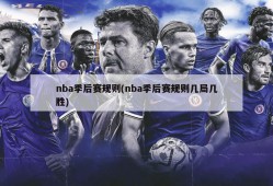 nba季后赛规则(nba季后赛规则几局几胜)