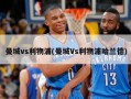 曼城vs利物浦(曼城Vs利物浦哈兰德)