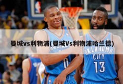 曼城vs利物浦(曼城Vs利物浦哈兰德)
