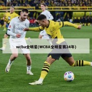 wcba全明星(WCBA全明星赛24年)