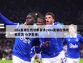 nba直播在线观看高清(nba直播在线观看高清 小罗直播)