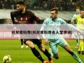 托尼库科奇(托尼库科奇名人堂演讲)
