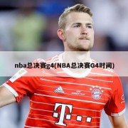 nba总决赛g4(NBA总决赛G4时间)