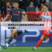 世界杯2022赛程表(世界杯2022赛程表决赛)