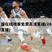 篮球直播在线观看免费高清重播(24直播免费篮球直播)