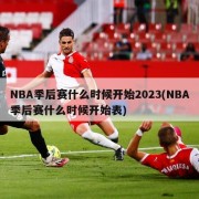 NBA季后赛什么时候开始2023(NBA季后赛什么时候开始表)