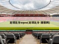 足球***zquu(足球*** 捷报网)
