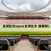 足球比分zquu(足球比分 捷报网)