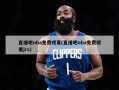 直播吧nba免费观看(直播吧nba免费观看jrs)