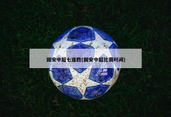 国安中超七连胜(国安中超比赛时间)