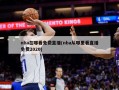 nba在哪看免费直播(nba从哪里看直播免费2020)