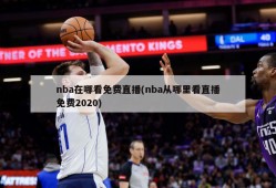 nba在哪看免费直播(nba从哪里看直播免费2020)