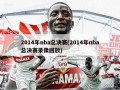 2014年nba总决赛(2014年nba总决赛录像回放)
