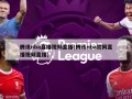 腾讯nba直播***直播(腾讯nba***直播***直播)