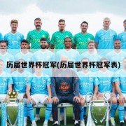 历届世界杯冠军(历届世界杯冠军表)