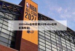 2002nba全明星赛(02年nba全明星赛阵容)