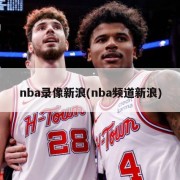 nba录像新浪(nba频道新浪)