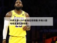 中央五套cctv5直播在线观看(中央八套电视直播在线观看)