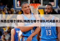 梅西在哪个球队(梅西在哪个球队时间最长)