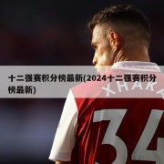 十二强赛积分榜最新(2024十二强赛积分榜最新)