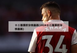 十二强赛积分榜最新(2024十二强赛积分榜最新)