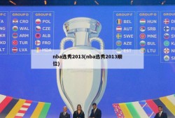 nba选秀2013(nba选秀2013顺位)