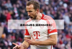 最新nba排名(最新NBA排名)
