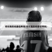 切尔西历史最佳阵容(切尔西历史最佳球员)