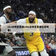 nba全明星直播(nba全明星直播在线观看)