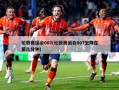 伦敦奥运会007(伦敦奥运会007空降在第几分钟)