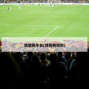 钱德勒年薪(钱德勒辞职)