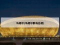 马绍尔(马绍尔群岛总统)