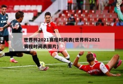 世界杯2021赛程时间表(世界杯2021赛程时间表图片)
