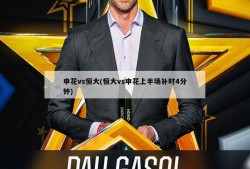 申花vs恒大(恒大vs申花上半场补时4分钟)