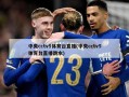 中央cctv5体育台直播(中央cctv5体育台直播跳水)