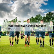 09欧冠切尔西vs巴萨(切尔西0910欧冠)