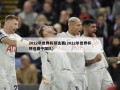 2022年世界杯预选赛(2022年世界杯预选赛中国队)