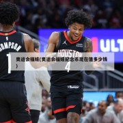 奥运会福娃(奥运会福娃纪念币现在值多少钱)