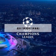 厄尔门罗(厄尔门罗多高)