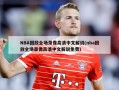 NBA回放全场录像高清中文解说(nba回放全场录像高清中文解说免费)