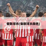 曼联球衣(曼联球衣颜色)