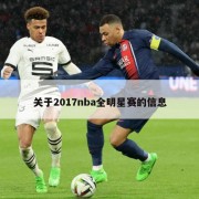 关于2017nba全明星赛的信息