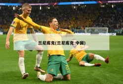 兰尼库克(兰尼库克 中国)