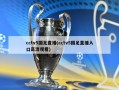 cctv5国足直播(cctv5国足直播入口高清观看)