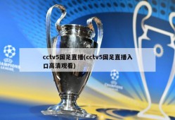 cctv5国足直播(cctv5国足直播入口高清观看)