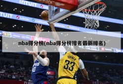 nba得分榜(nba得分榜排名最新排名)