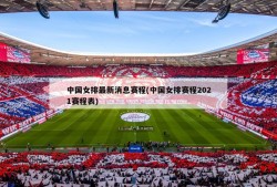 中国女排最新消息赛程(中国女排赛程2021赛程表)