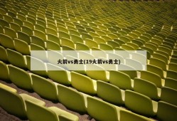 火箭vs勇士(19火箭vs勇士)